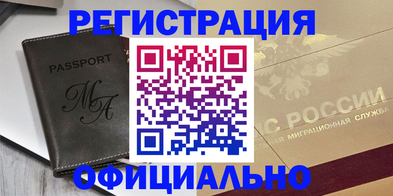 временная регистрация законно в Абазе
